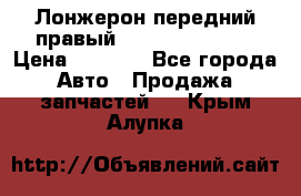 Лонжерон передний правый Hyundai Solaris › Цена ­ 4 400 - Все города Авто » Продажа запчастей   . Крым,Алупка